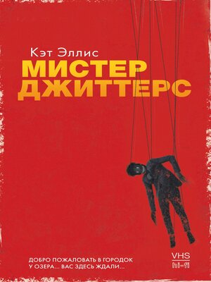 cover image of Мистер Джиттерс